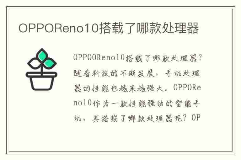 OPPOReno10搭载了哪款处理器